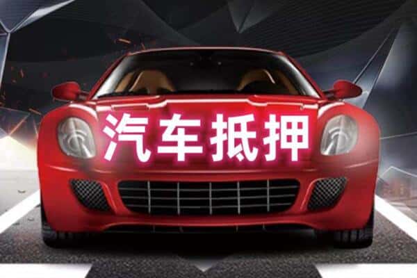宜昌伍家岗区二手车抵押