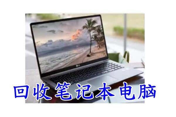 宜昌伍家岗区回收笔记本